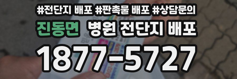 진동면 병원 전단지 배포