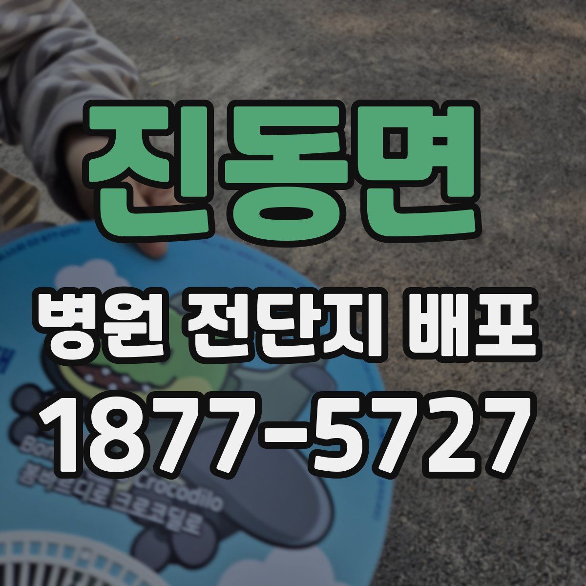 진동면 병원 전단지 배포