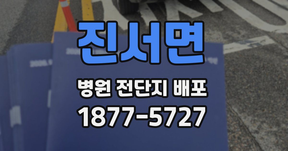 진서면 병원 전단지 배포