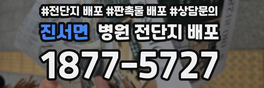 진서면 병원 전단지 배포