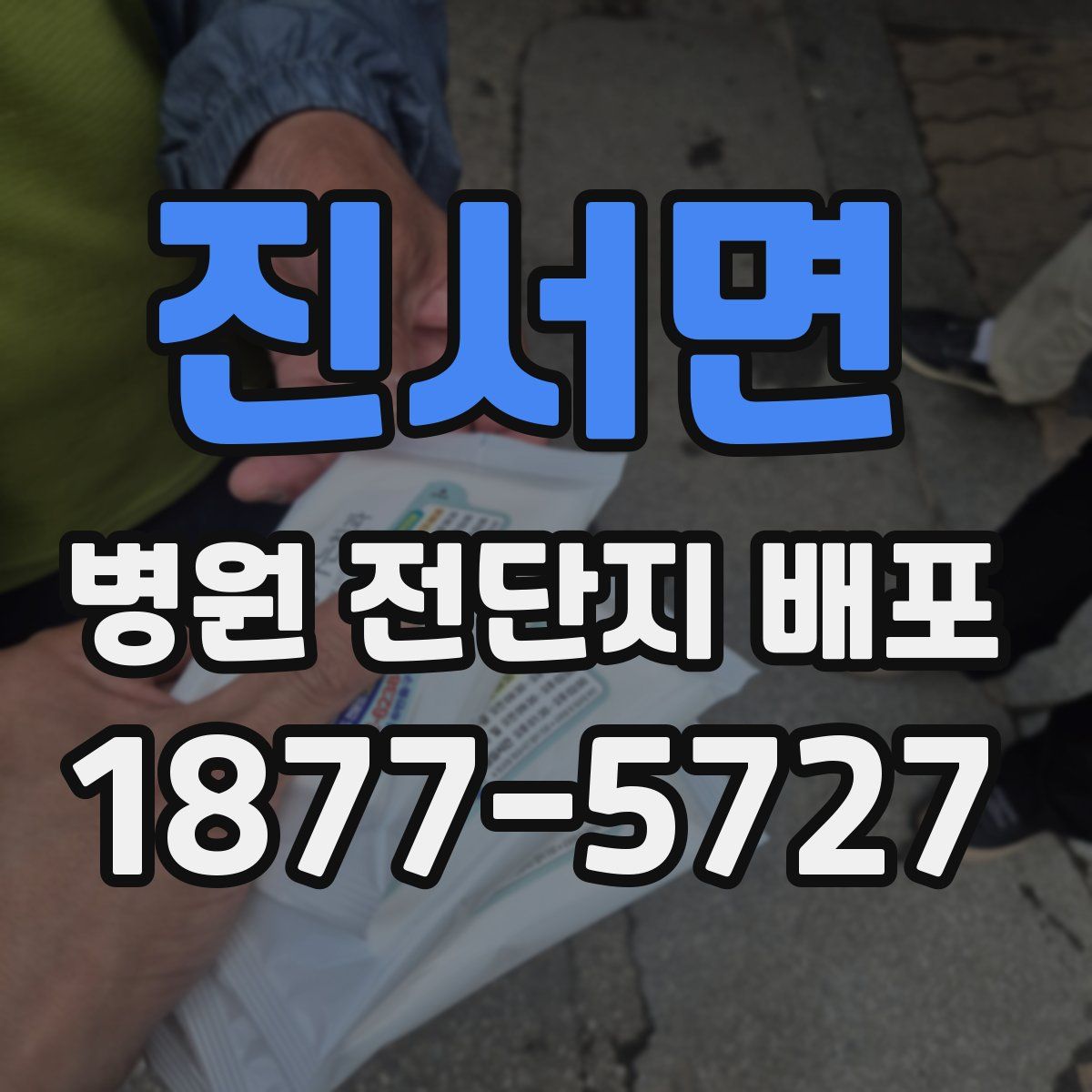 진서면 병원 전단지 배포