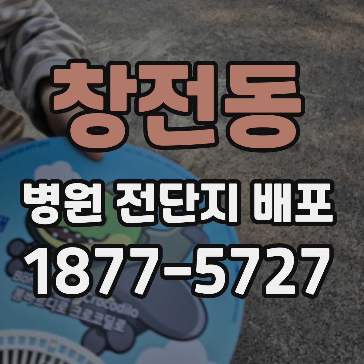 창전동 병원 전단지 배포