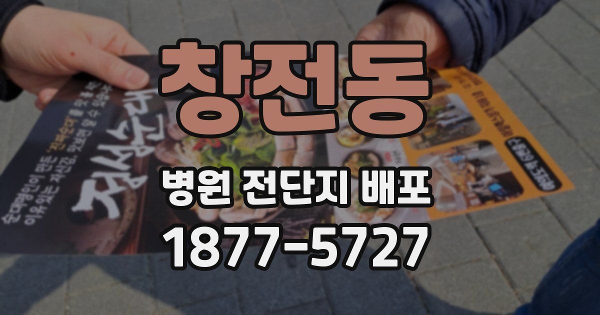 창전동 병원 전단지 배포