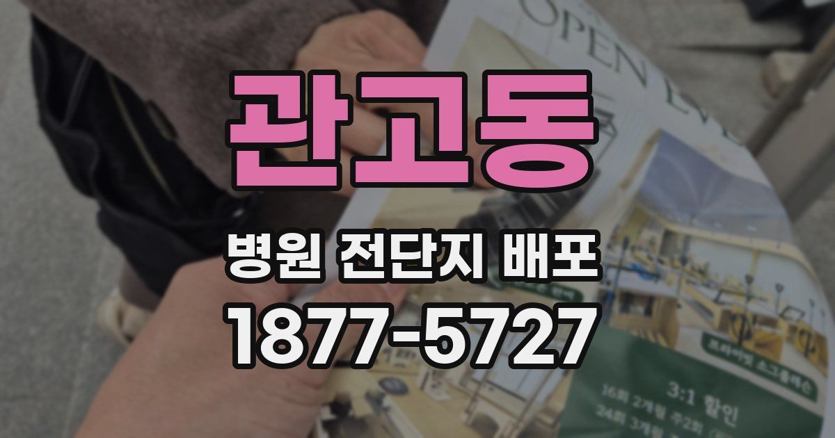 관고동 병원 전단지 배포