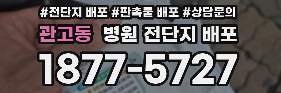 관고동 병원 전단지 배포