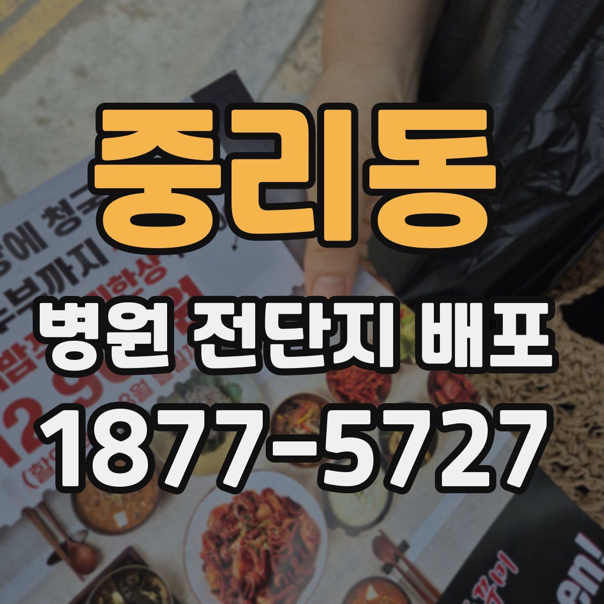 중리동 병원 전단지 배포