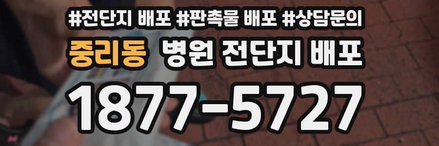 중리동 병원 전단지 배포