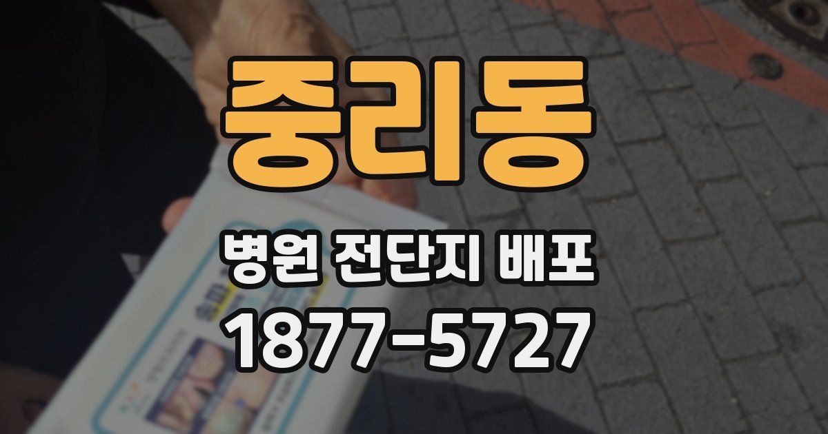 중리동 병원 전단지 배포