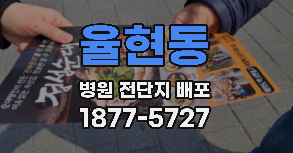 율현동 병원 전단지 배포