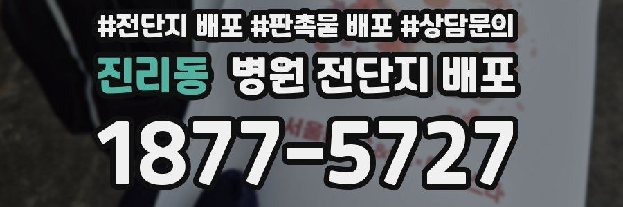 진리동 병원 전단지 배포