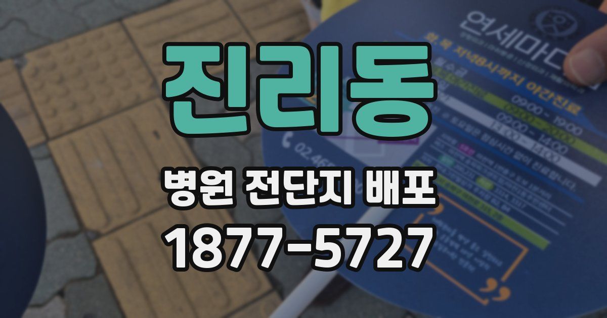진리동 병원 전단지 배포