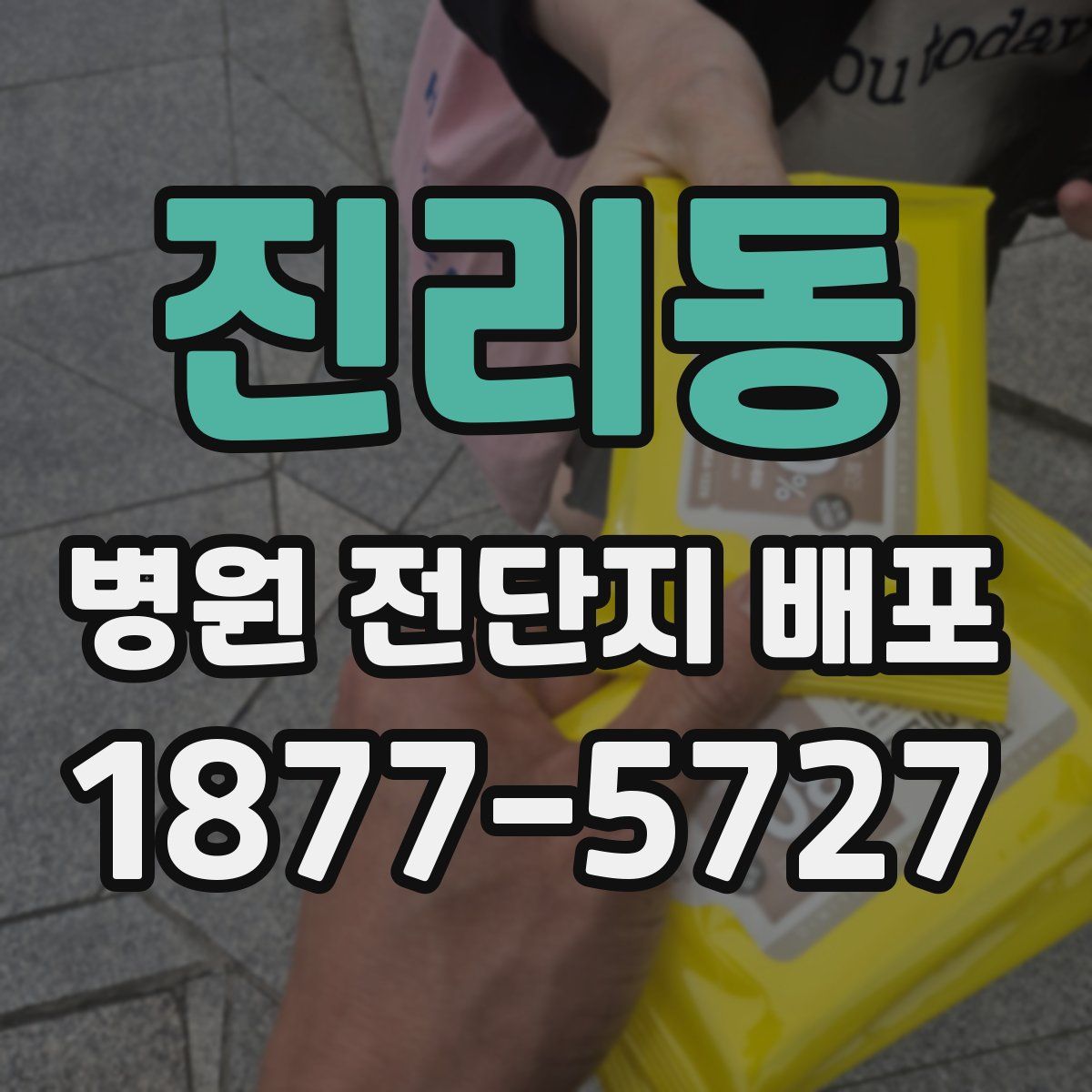 진리동 병원 전단지 배포