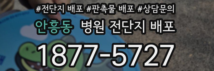 안흥동 병원 전단지 배포