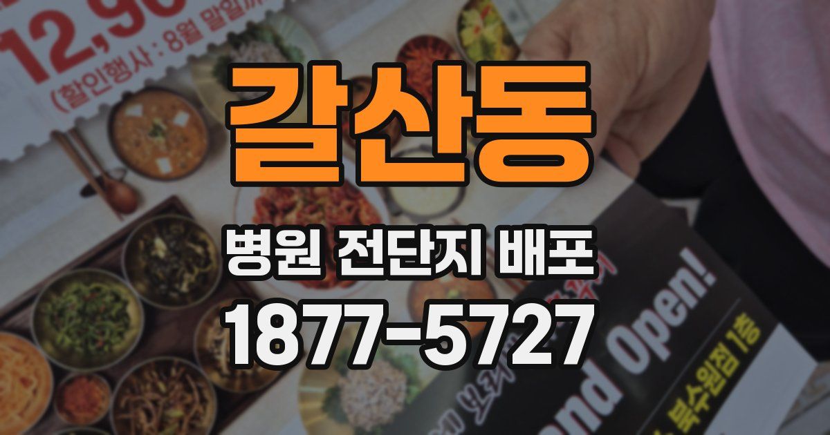 갈산동 병원 전단지 배포