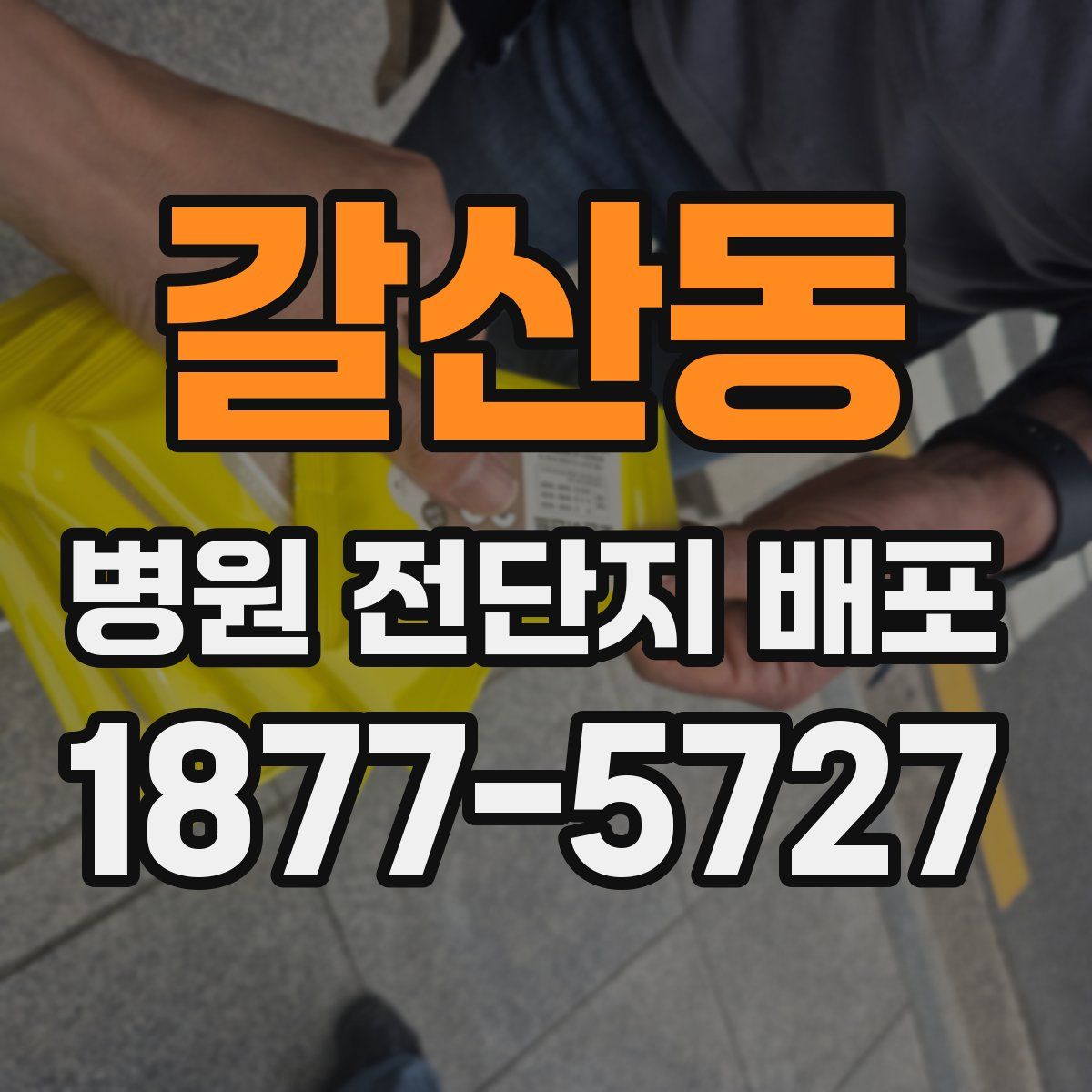 갈산동 병원 전단지 배포