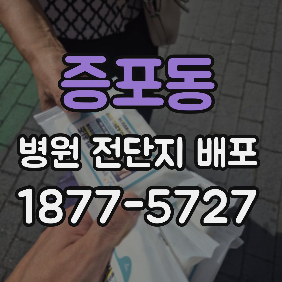 증포동 병원 전단지 배포