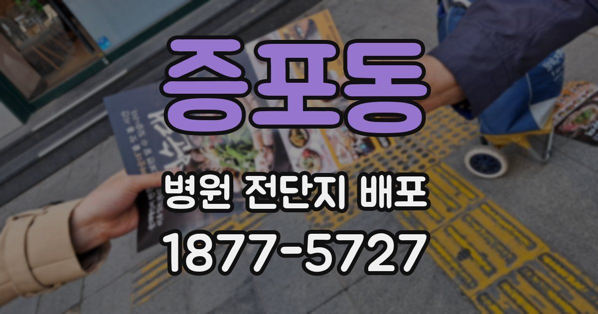 증포동 병원 전단지 배포