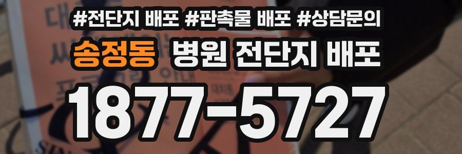 송정동 병원 전단지 배포