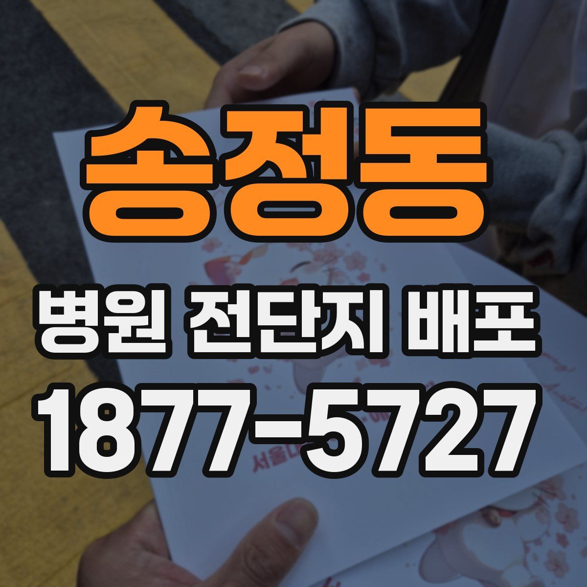 송정동 병원 전단지 배포