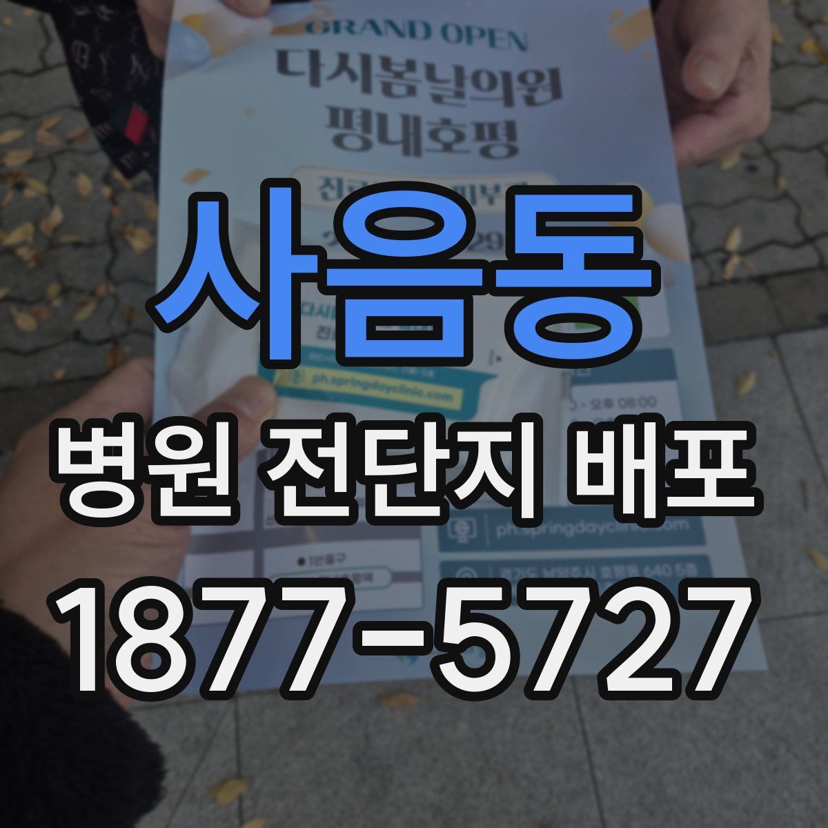 사음동 병원 전단지 배포