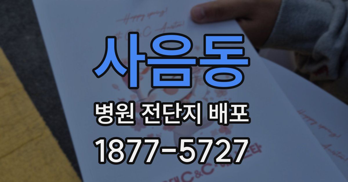 사음동 병원 전단지 배포