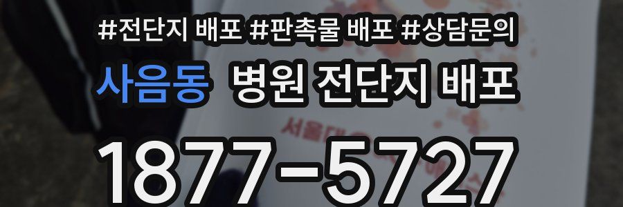 사음동 병원 전단지 배포