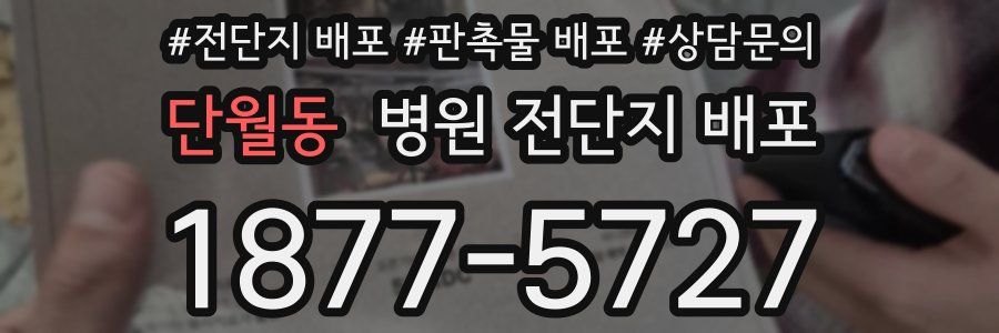 단월동 병원 전단지 배포
