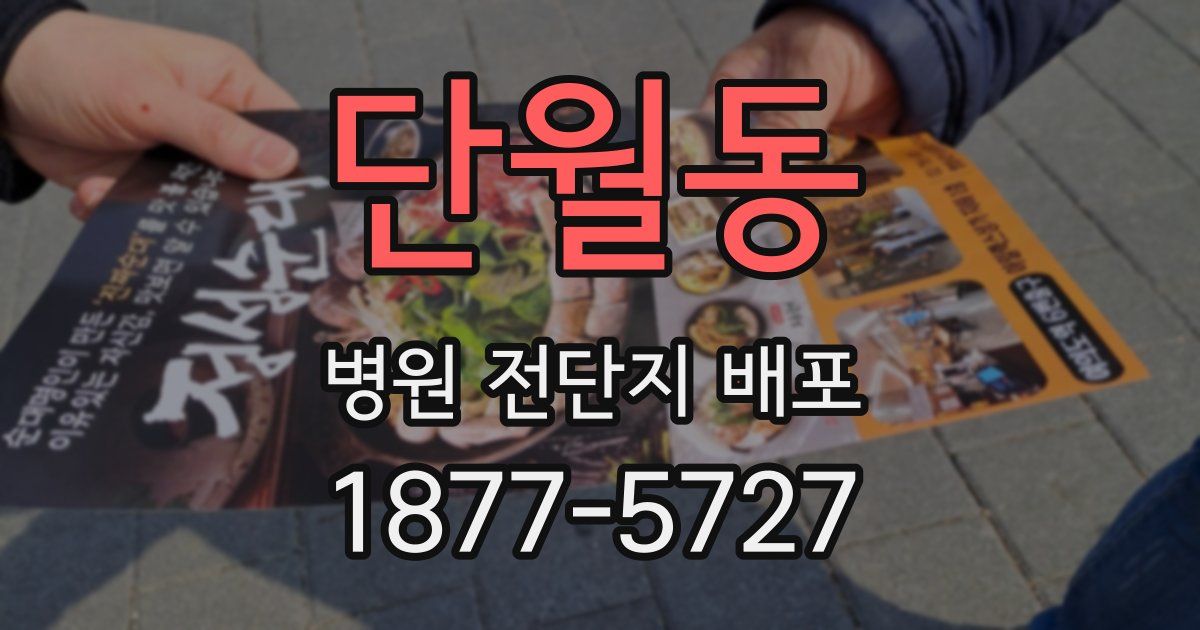 단월동 병원 전단지 배포