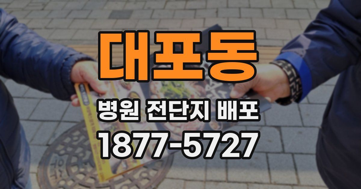 대포동 병원 전단지 배포