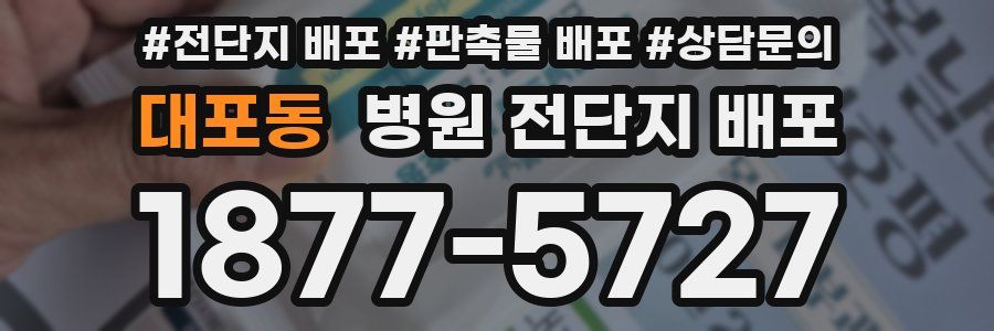 대포동 병원 전단지 배포
