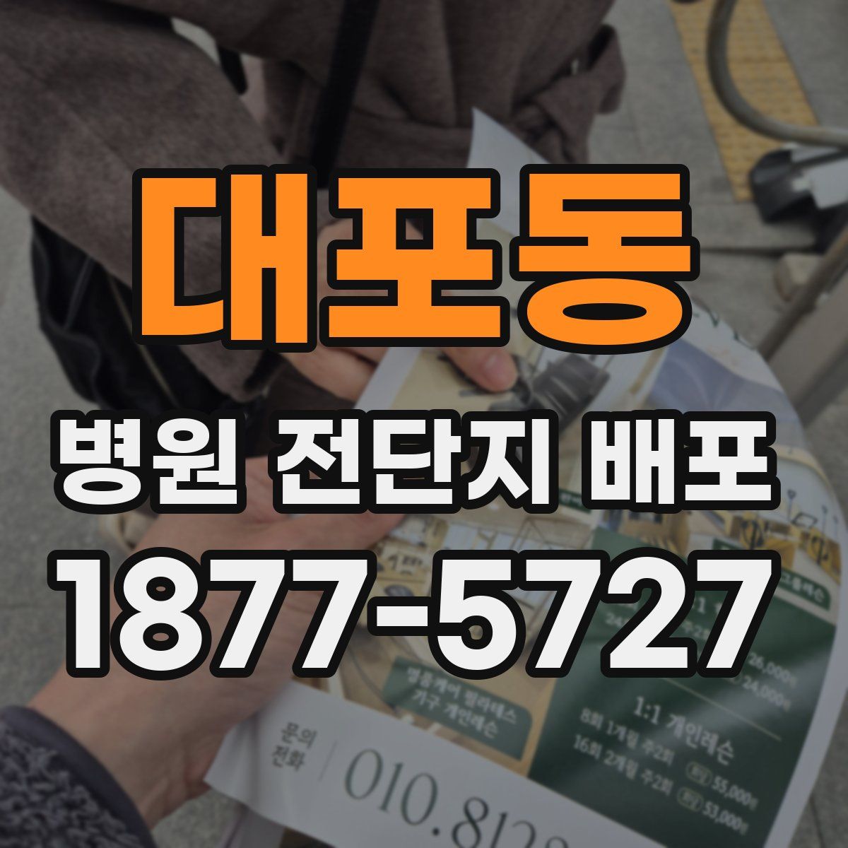 대포동 병원 전단지 배포