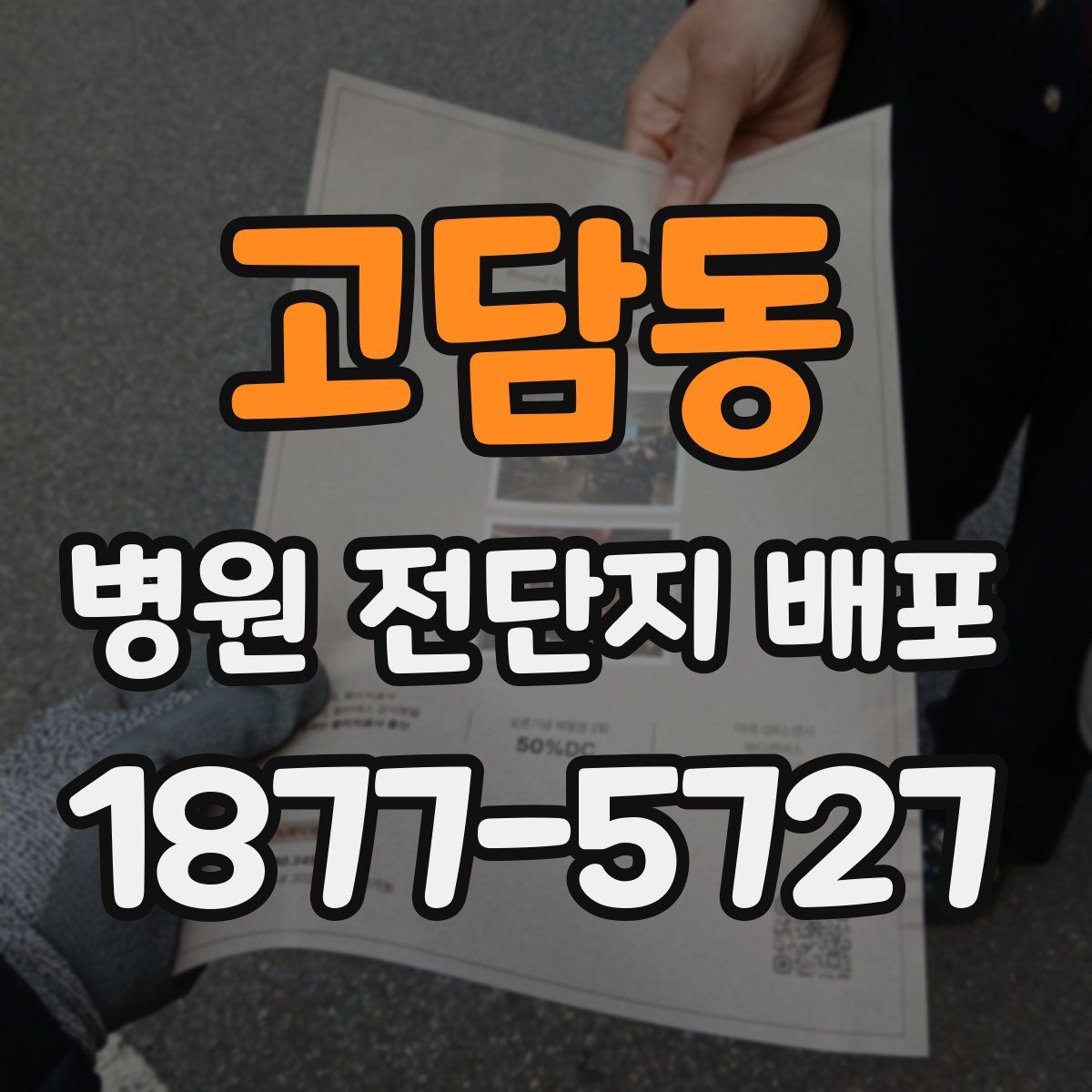 고담동 병원 전단지 배포