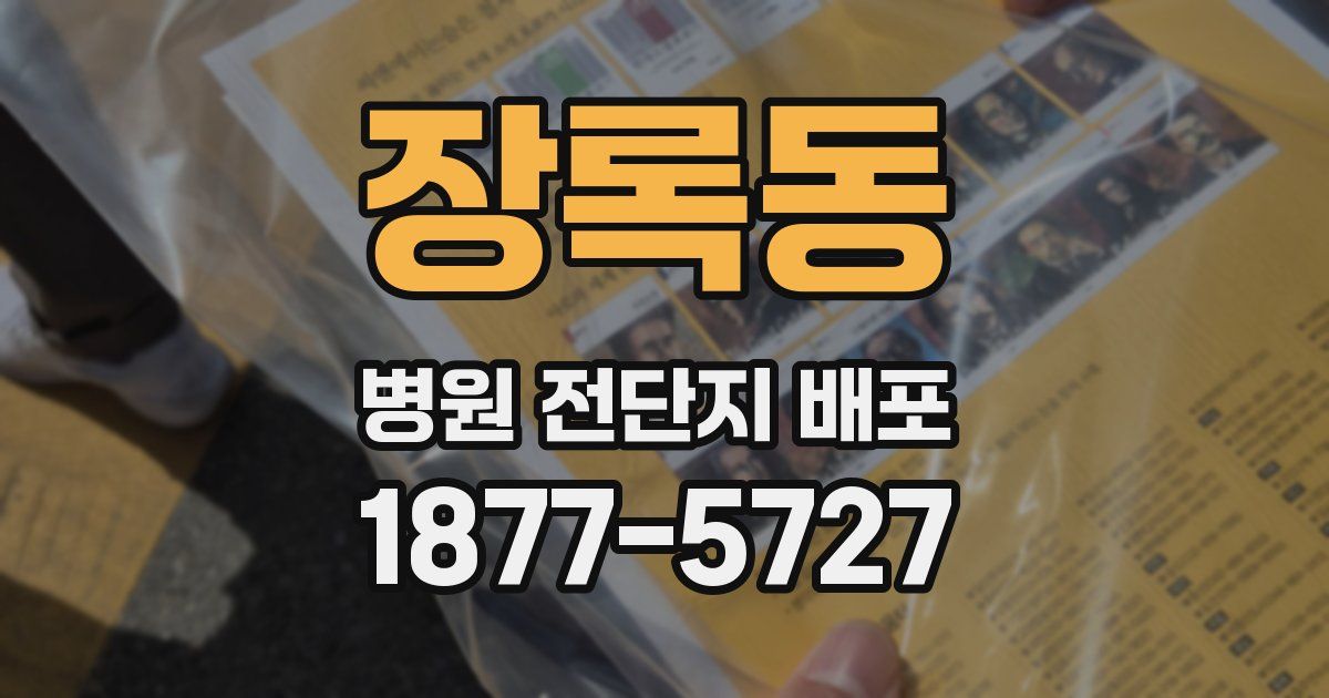 장록동 병원 전단지 배포