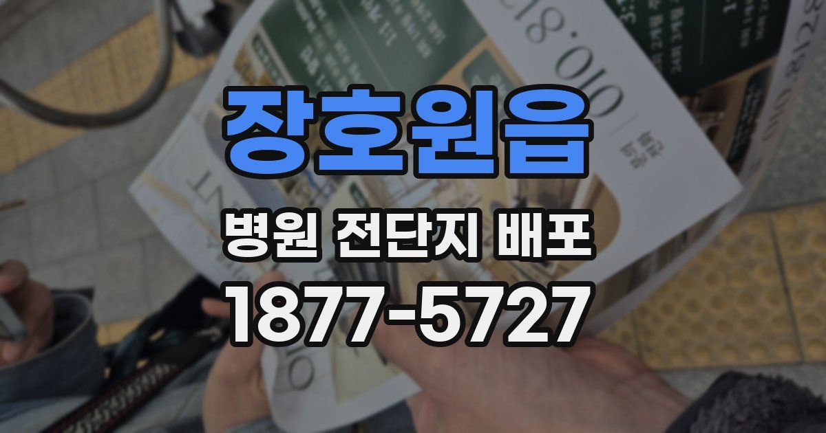 장호원읍 병원 전단지 배포