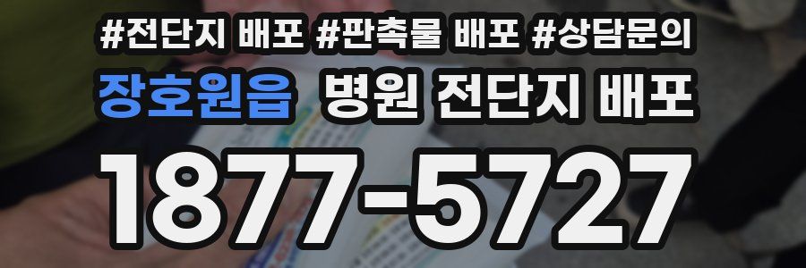 장호원읍 병원 전단지 배포