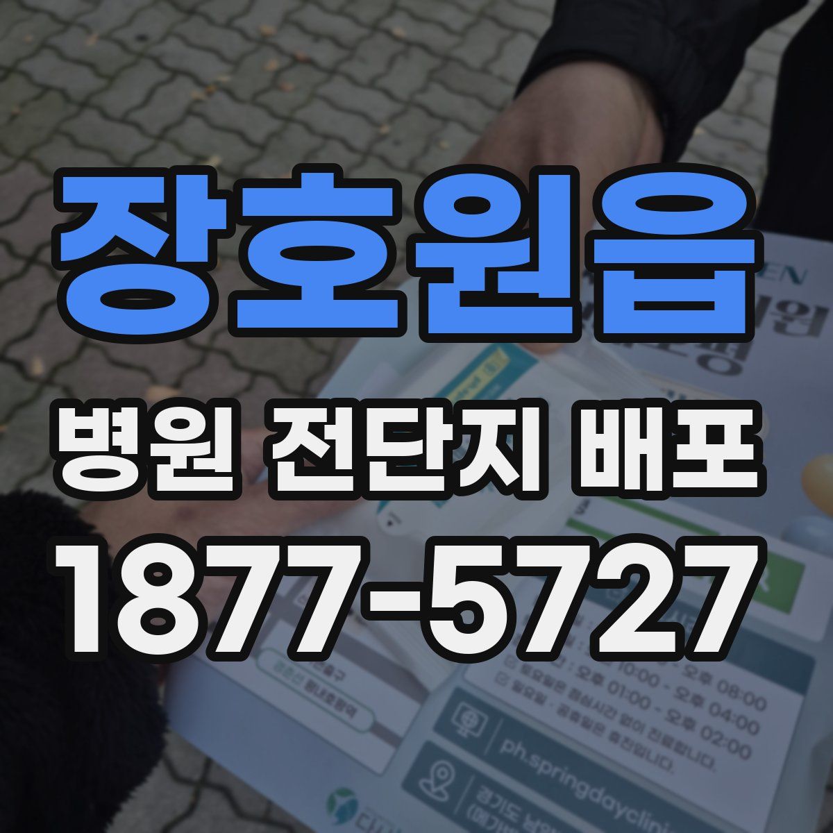 장호원읍 병원 전단지 배포