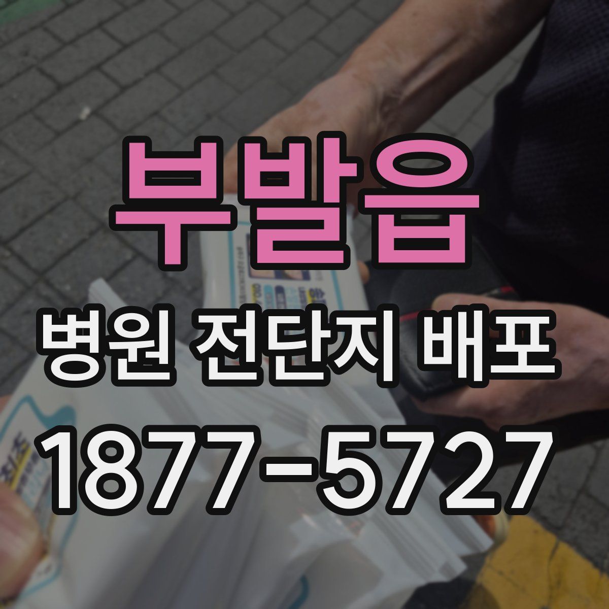 부발읍 병원 전단지 배포