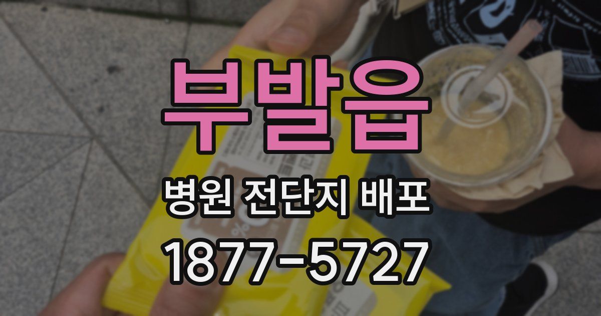 부발읍 병원 전단지 배포
