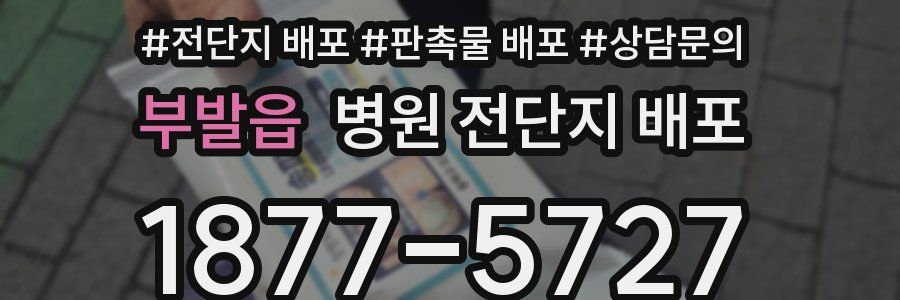 부발읍 병원 전단지 배포