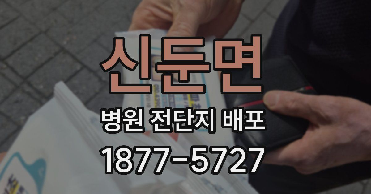신둔면 병원 전단지 배포