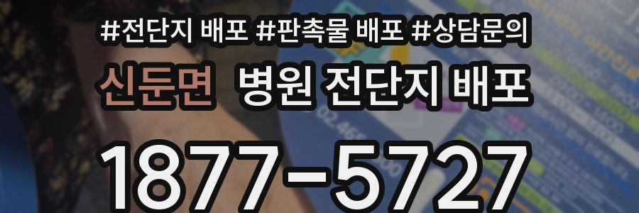 신둔면 병원 전단지 배포
