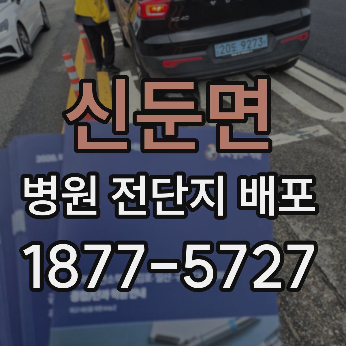 신둔면 병원 전단지 배포