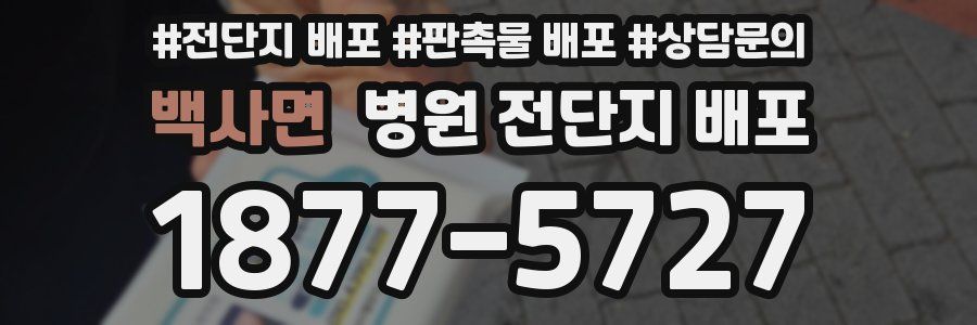 백사면 병원 전단지 배포