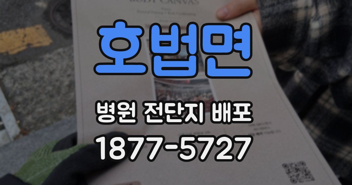 호법면 병원 전단지 배포