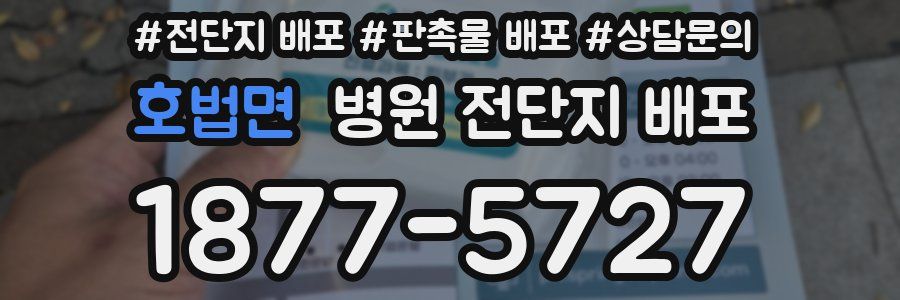 호법면 병원 전단지 배포