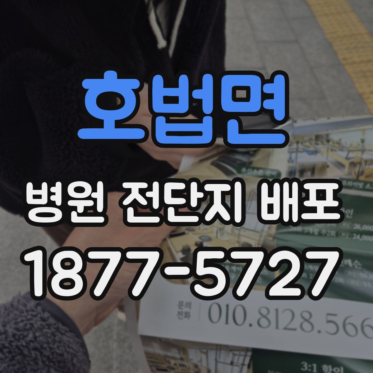 호법면 병원 전단지 배포