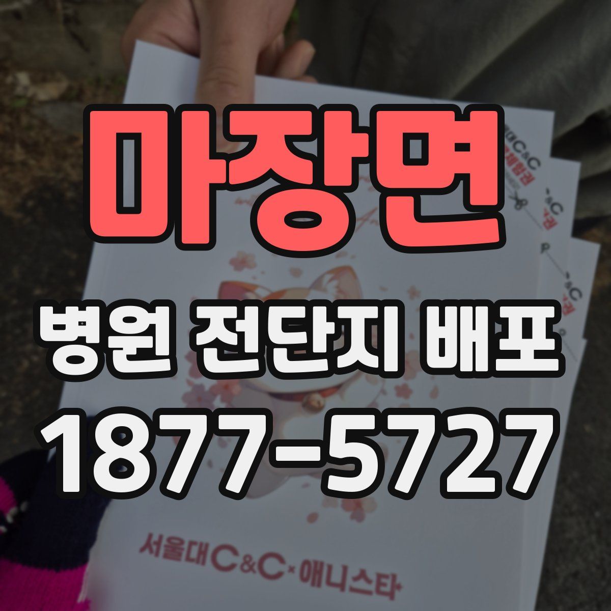 마장면 병원 전단지 배포