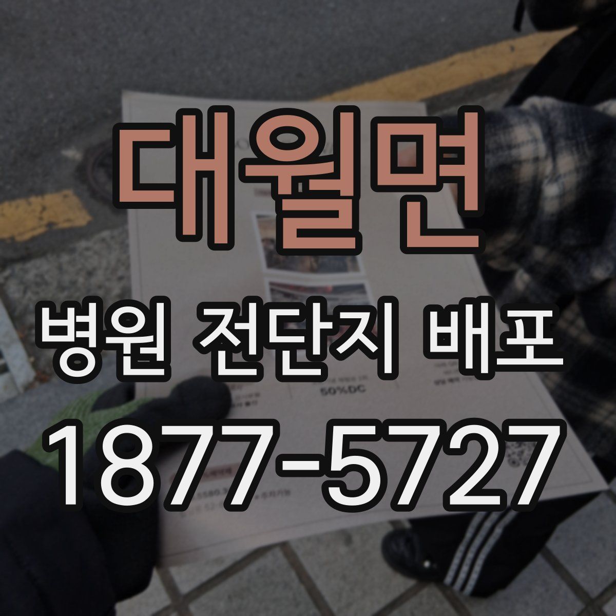 대월면 병원 전단지 배포