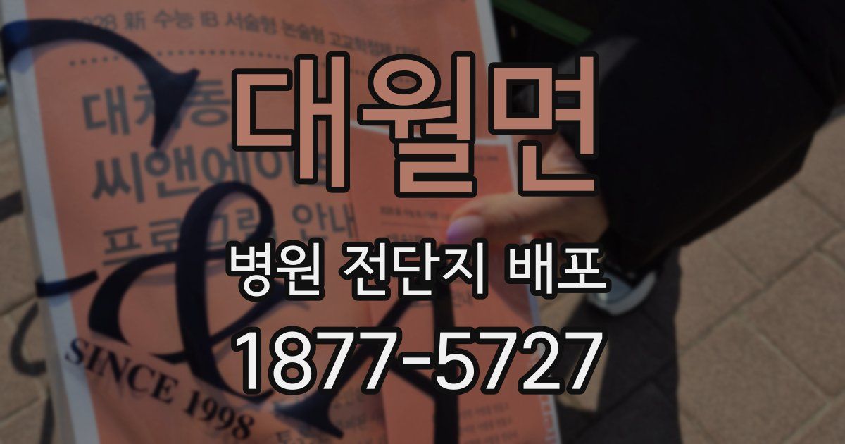 대월면 병원 전단지 배포