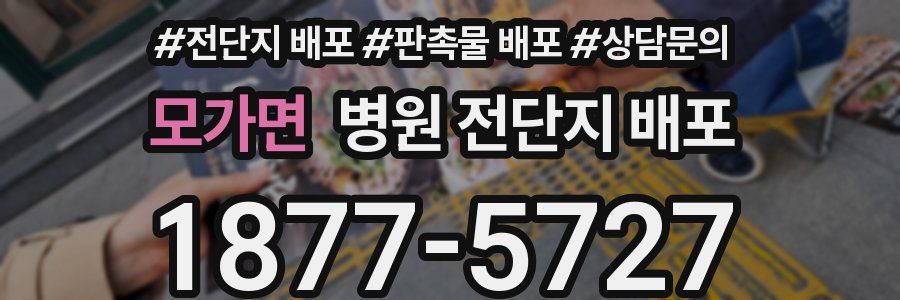 모가면 병원 전단지 배포
